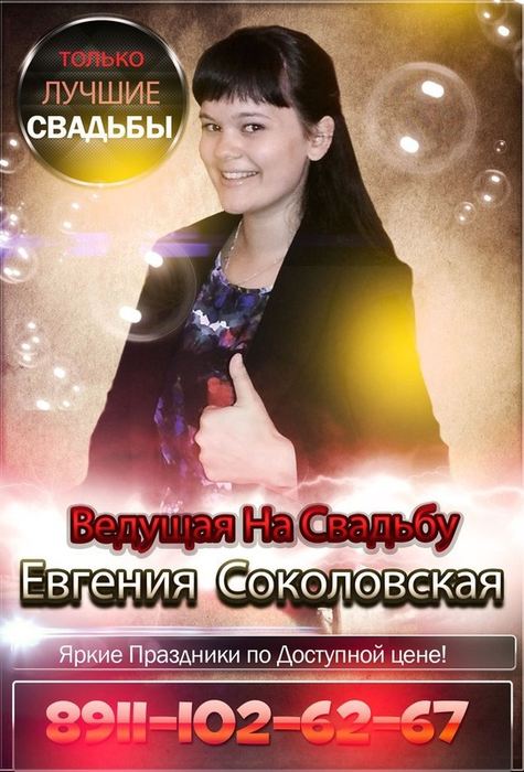 Евгения Соколовская
