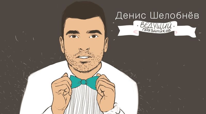 Денис Шелобнёв