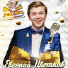Евгений Цветков