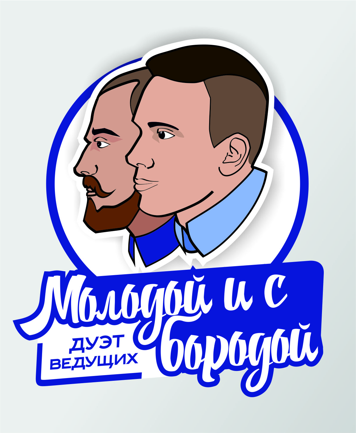Дуэт ведущих "Molodoy & с Бородой"