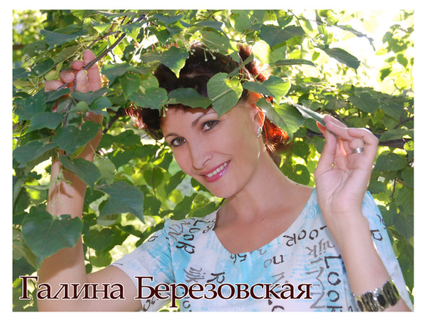 Галина Березовская