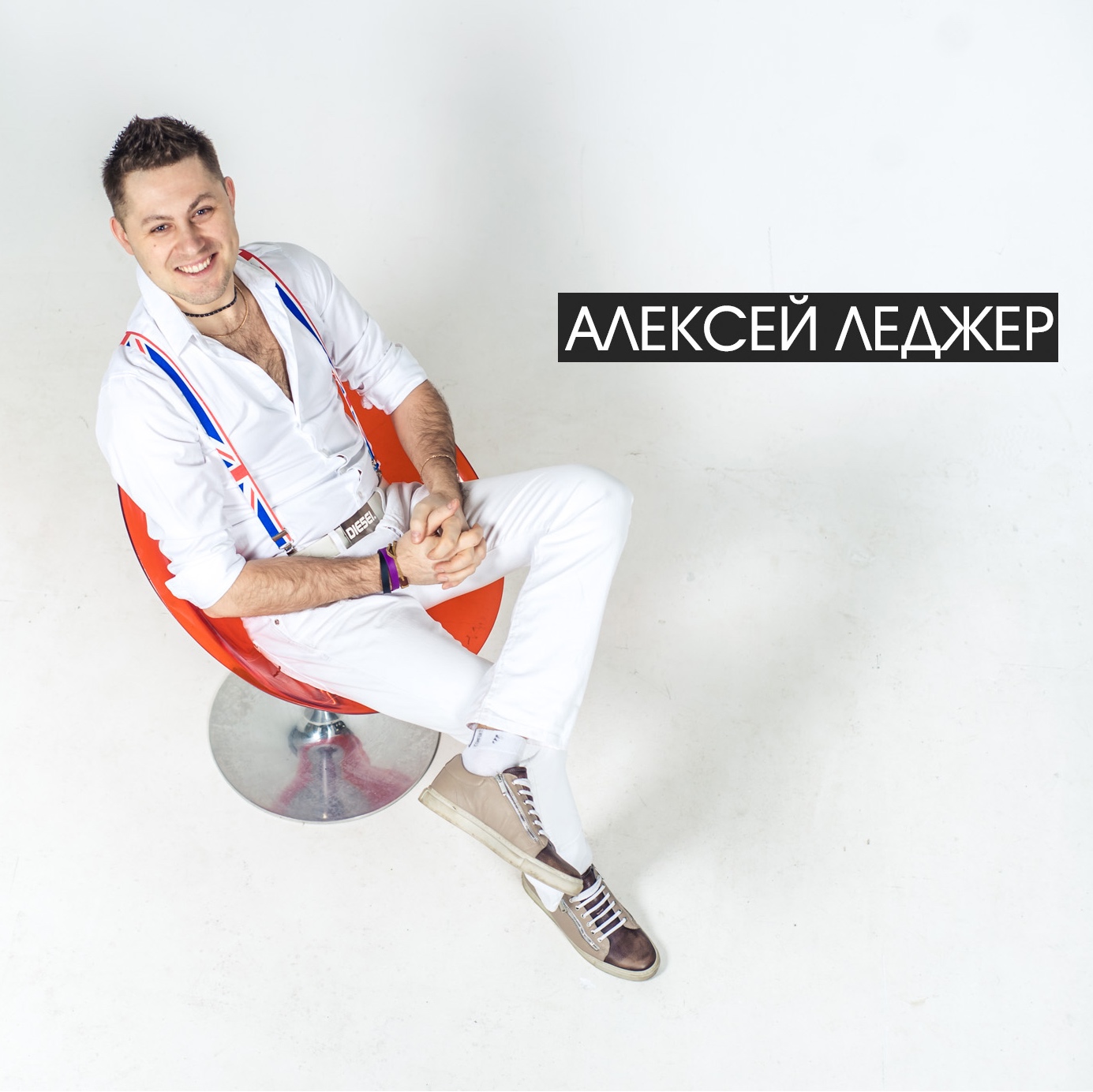 Алексей Леджер