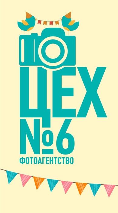 Фотоагентство ЦЕХ №6