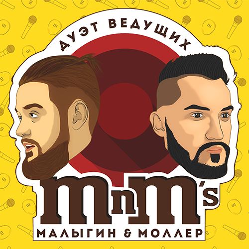 Дуэт ведущих Малыгина и Моллера «MnMs»