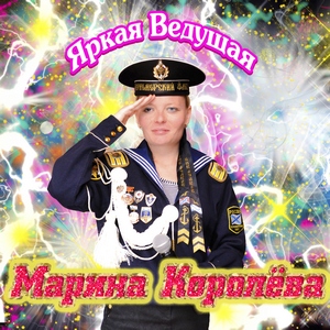 Марина Королёва