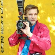 Сергей Слепухов