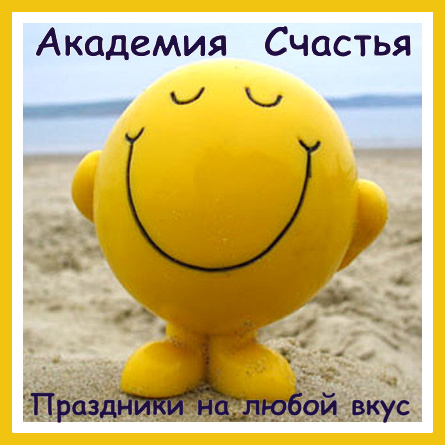 Академия Счастья