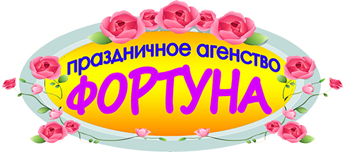Праздничное Агентство «Фортуна»