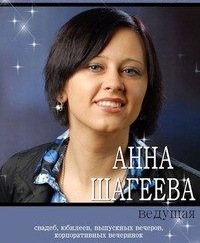 Анна Шагеева