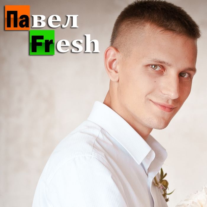 Павел FResh