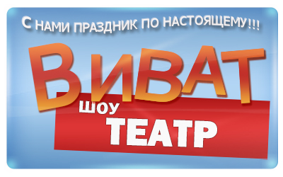 Шоу-театр Виват