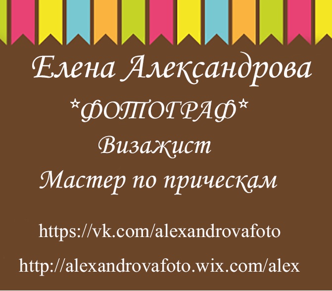 Лена Александрова