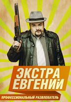 Евгений ЭкстрА