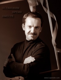 Сергей Лепендин