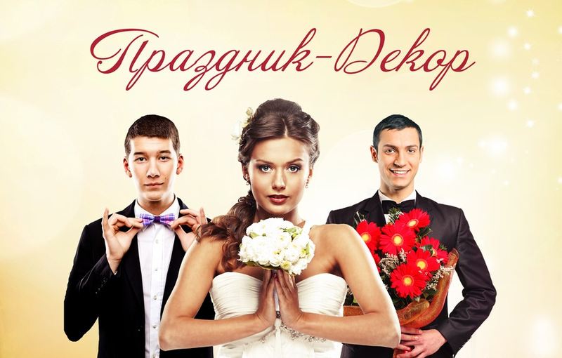 Интернет-магазин «Праздник-Декор»