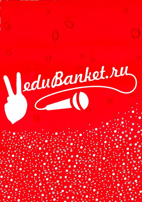 ВедуБанкет