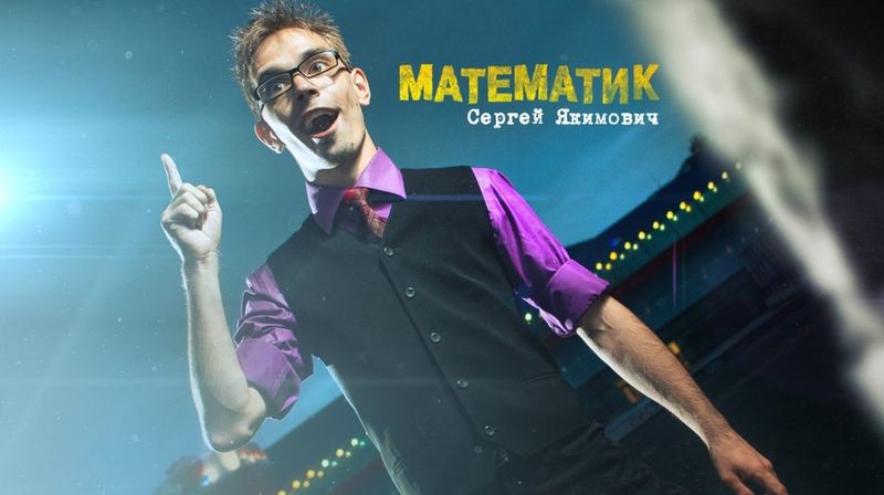 Сергей Якимович