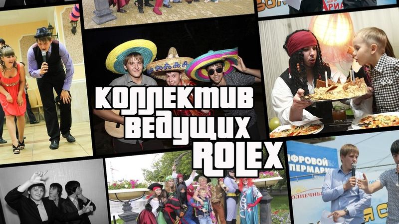 Коллектив ведущих Rolex