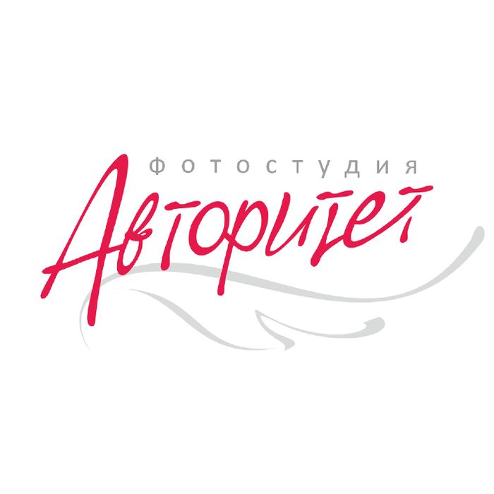 Авторитет, фотостудия