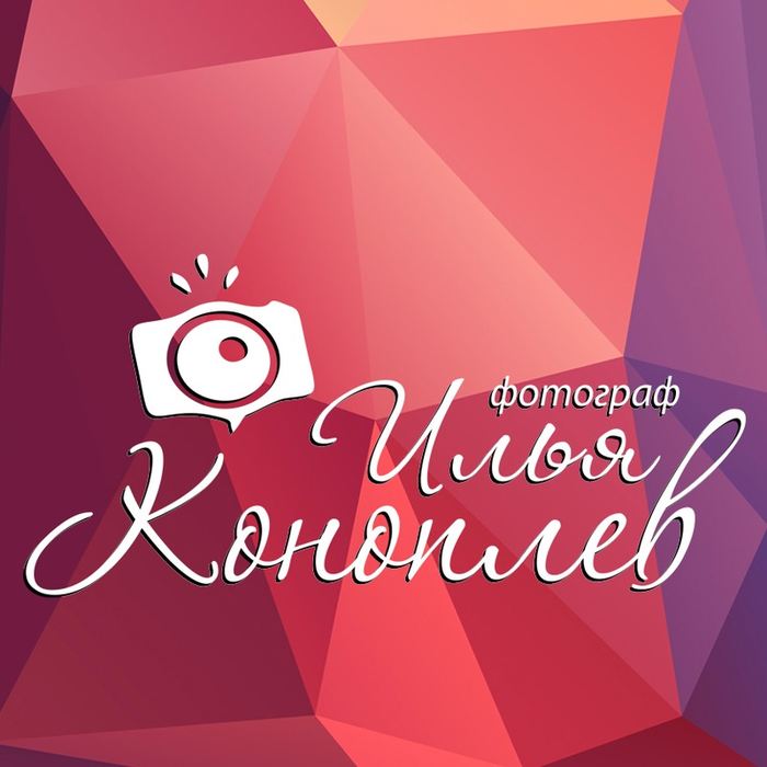 Илья Коноплев