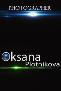 Оксана Плотникова