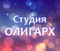 Студия Олигарх