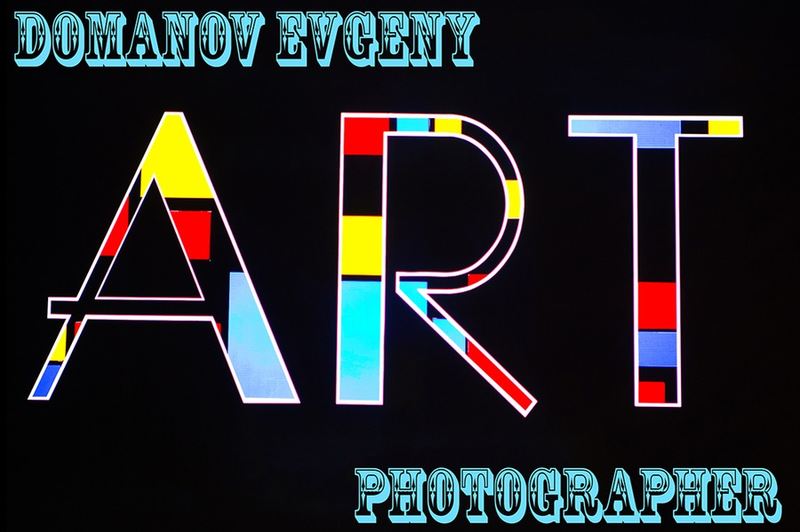 Евгений Доманов