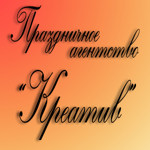 ООО Праздничное агентство «Креатив»