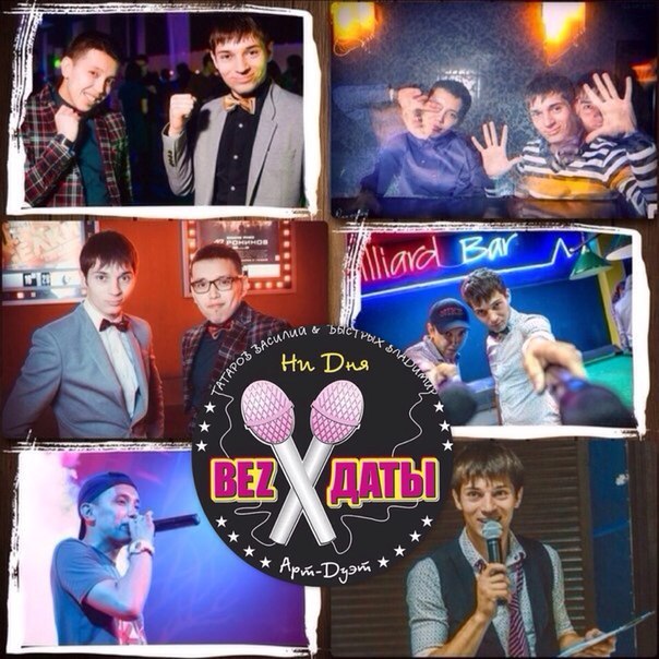 ART-дуэт "BEZДАТЫ"