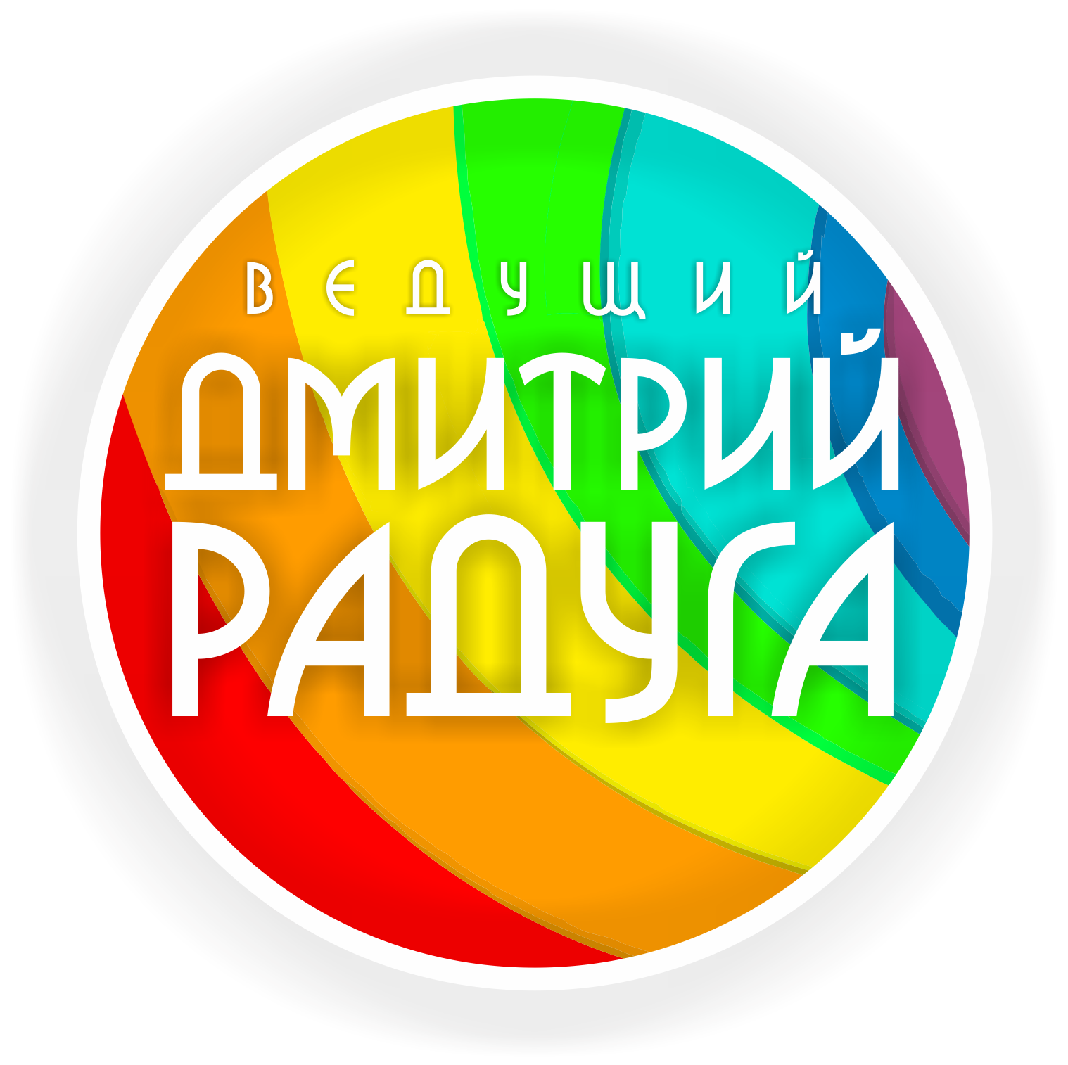 Дмитрий Радуга