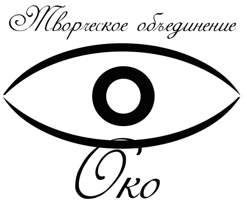 Творческое объединение «Око»