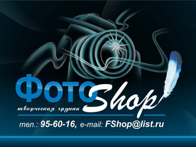 ФотоShop! творческая группа