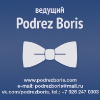 Борис Подрез