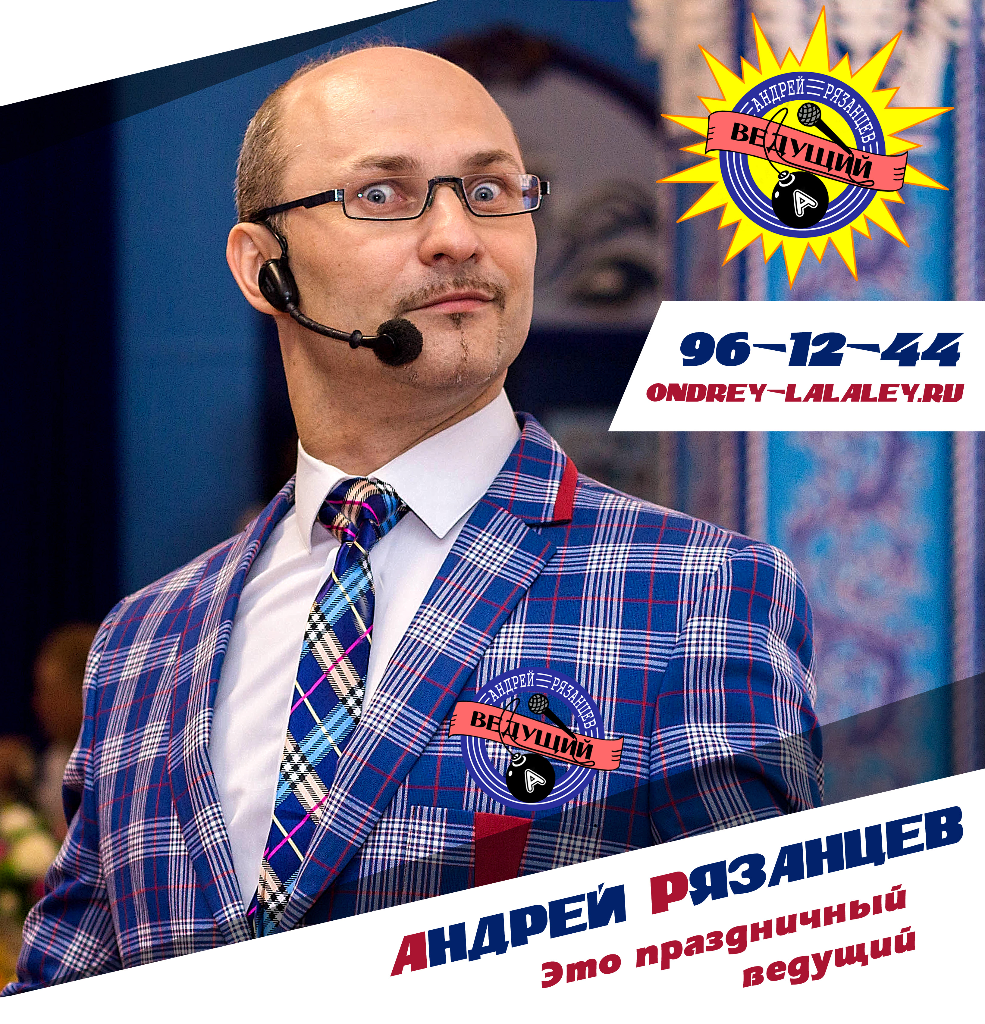 Андрей Рязанцев