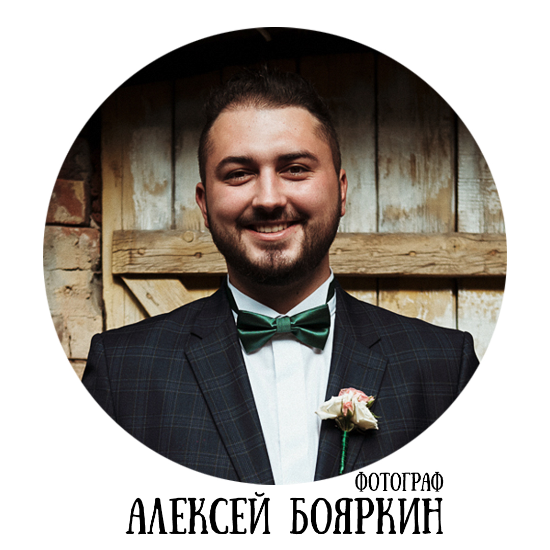 Алексей Бояркин