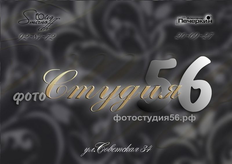 ФотоСтудия56