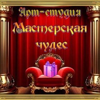 Арт-студия Мастерская чудес