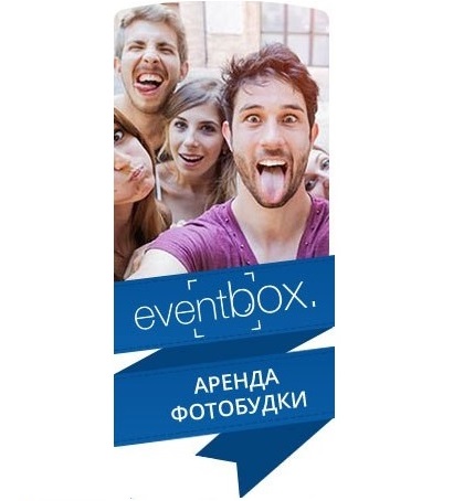 Фотобудка - инстамат EventBOX