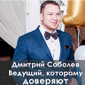 Дмитрий Соболев