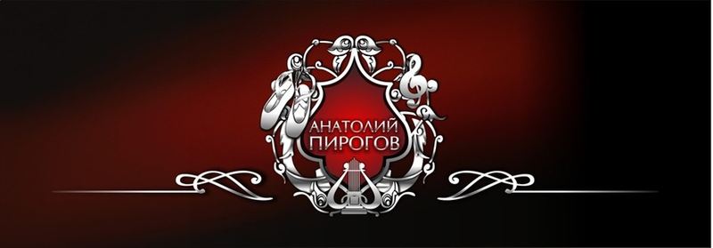 Анатолий Пирогов