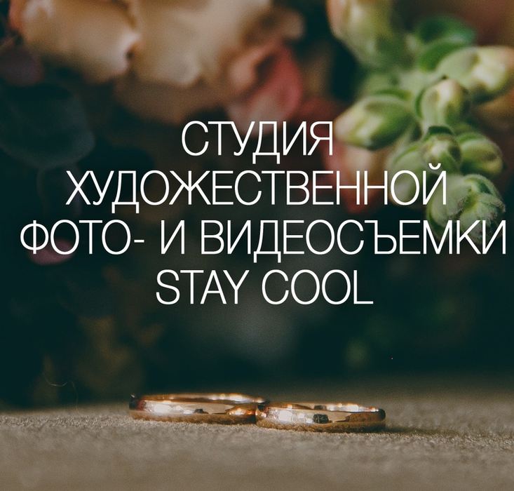 Stay cool