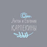 Антон и Евгения Карпекины