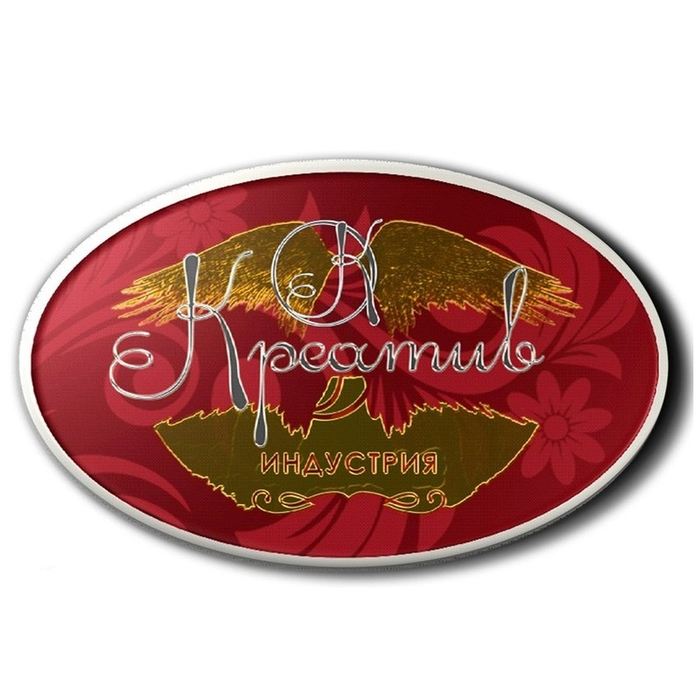 Креатив Индустрия