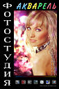 Фотостудия «Акварель»