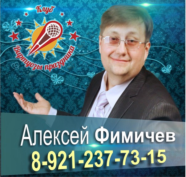 Алексей Фимичев