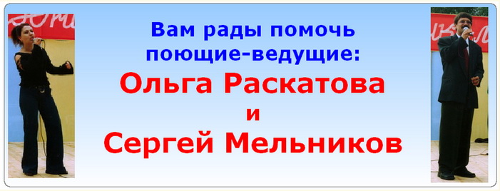 Ольга Раскатова и Сергей Мельников