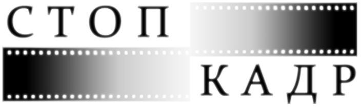 «Studio Стоп-Кадр»