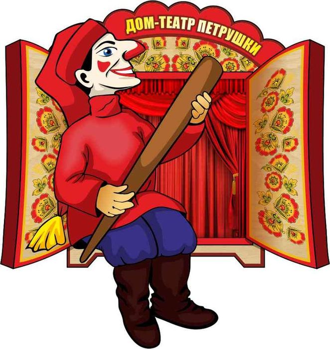 Дом-театр Петрушки