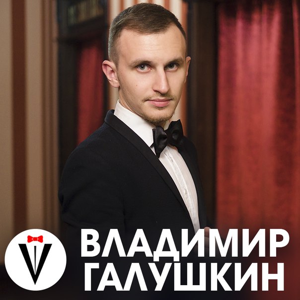 Владимир Галушкин