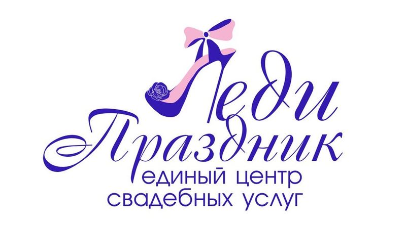 Леди Праздник